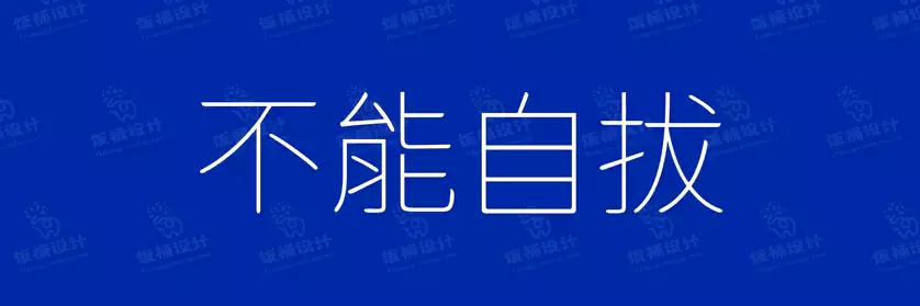 2774套 设计师WIN/MAC可用中文字体安装包TTF/OTF设计师素材【2250】